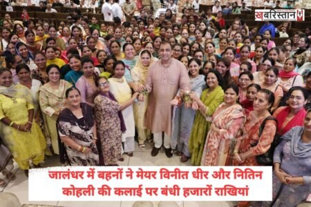म आदमी पार्टी (आप) जालंधर सेंट्रल हलके में रक्षाबंधन का पर्व बेहद भावनात्मक माहौल में मनाया गया। जालंधर सेंट्रल के हलका इंचार्ज नितिन कोहली द्वारा आयोजित इस विशेष कार्यक्रम में हलके की हजारों महिलाओं ने शिरकत की।