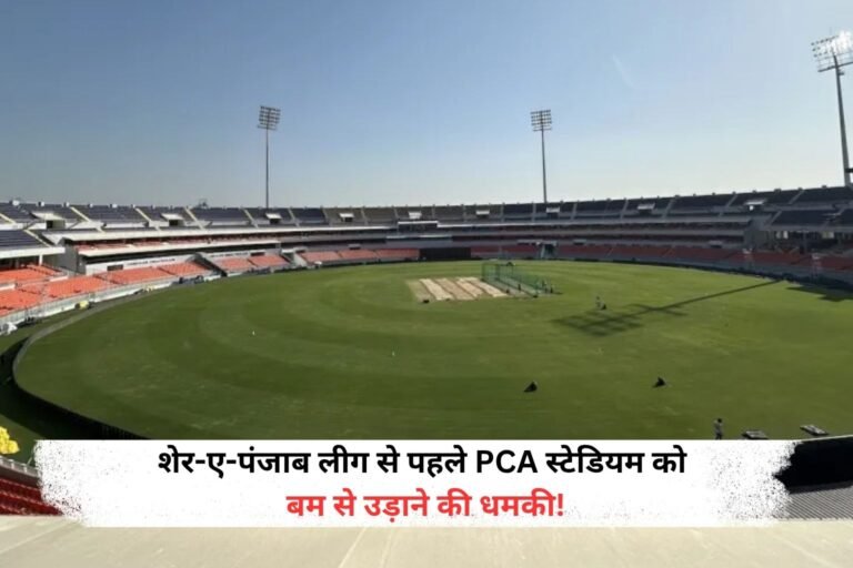पंजाब के मुख्यमंत्री भगवंत मान और PCA क्रिकेट स्टेडियम को बम से उड़ाने की धमकी मिली है। बताया जा रहा है कि यह धमकी ईमेल के जरिए भेजी गई है। धमकी मिलने के बाद सुरक्षा एजेंसियां अलर्ट हो गई हैं और अलग-अलग जगहों पर जाकर जांच कर रही हैं।