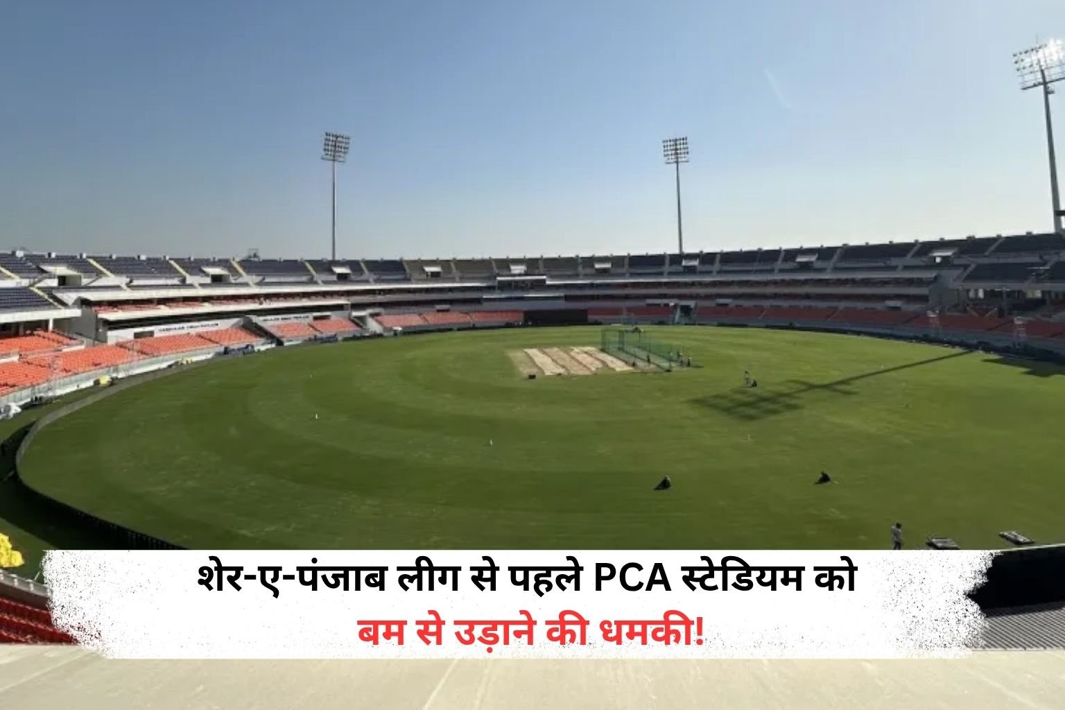 पंजाब के मुख्यमंत्री भगवंत मान और PCA क्रिकेट स्टेडियम को बम से उड़ाने की धमकी मिली है। बताया जा रहा है कि यह धमकी ईमेल के जरिए भेजी गई है। धमकी मिलने के बाद सुरक्षा एजेंसियां अलर्ट हो गई हैं और अलग-अलग जगहों पर जाकर जांच कर रही हैं।