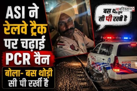 अमृतसर में एक पुलिसकर्मी ने नशे की हालात में PCR वैन को रेलवे ट्रैक पर चढ़ा दिया। पुलिसकर्मी नशे में इस कदर धुत था उसे पता ही नहीं चला कि वह कब रेलवे ट्रैक पर गाड़ी ले आया। इस दौरान लोगों ने उसकी वीडियो बना दी, जो अब सोशल मीडिया पर काफी ज्यादा वायरल हो रही है।