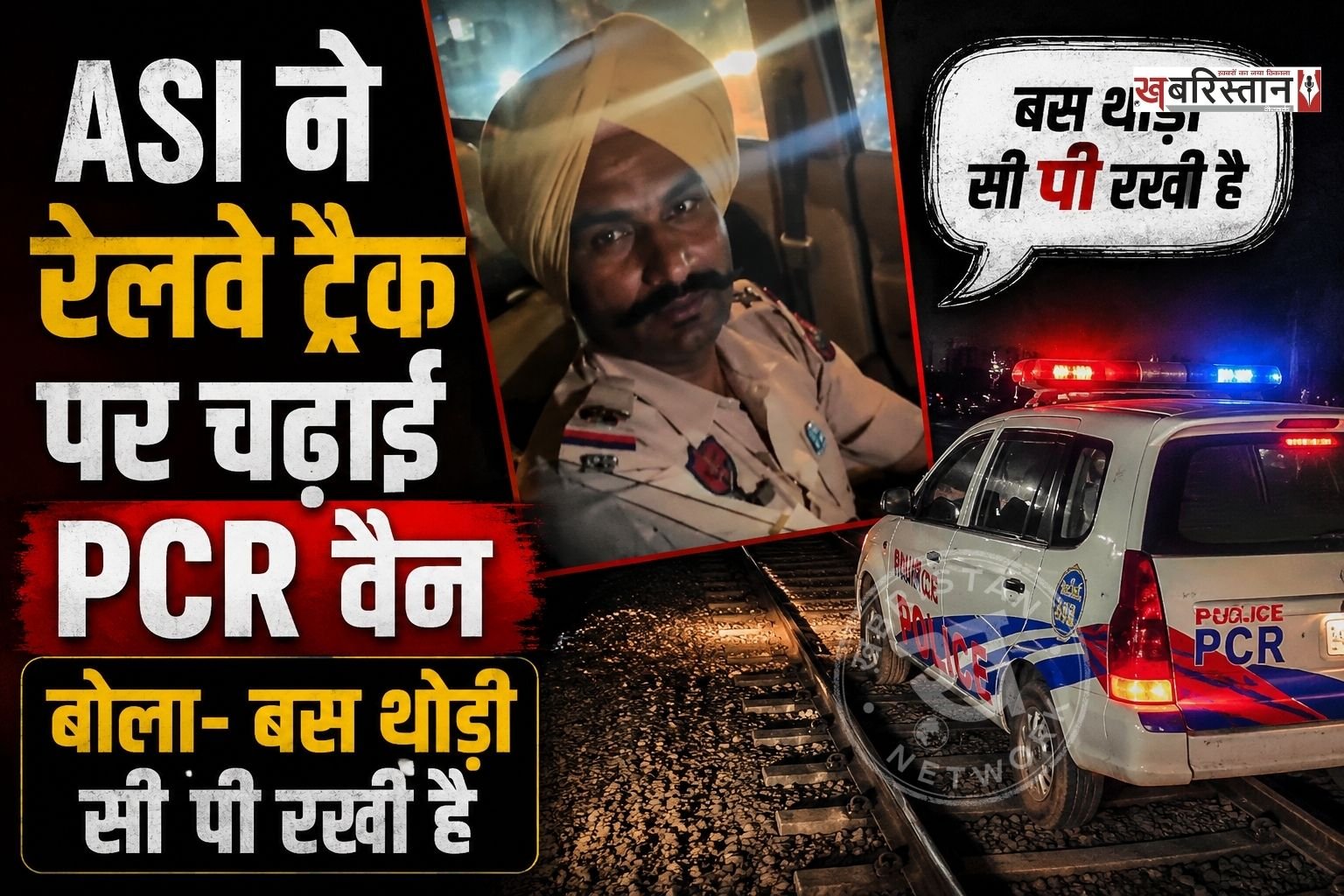 अमृतसर में एक पुलिसकर्मी ने नशे की हालात में PCR वैन को रेलवे ट्रैक पर चढ़ा दिया। पुलिसकर्मी नशे में इस कदर धुत था उसे पता ही नहीं चला कि वह कब रेलवे ट्रैक पर गाड़ी ले आया। इस दौरान लोगों ने उसकी वीडियो बना दी, जो अब सोशल मीडिया पर काफी ज्यादा वायरल हो रही है।