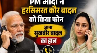 महाराष्ट्र के नांदेड़ स्थित गुरुद्वारा साहिब परिसर में शिरोमणि अकाली दल के प्रमुख और पूर्व उप मुख्यमंत्री सुखबीर सिंह बादल पर हुए हमले के बाद प्रधानमंत्री नरेंद्र मोदी ने गहरी चिंता व्यक्त की है। प्रधानमंत्री मोदी ने खुद पहल करते हुए सुखबीर सिंह बादल की पत्नी और पूर्व केंद्रीय मंत्री हरसिमरत कौर बादल से टेलीफोन पर बातचीत की। बातचीत के दौरान प्रधानमंत्री ने सुखबीर बादल के स्वास्थ्य का हाल-चाल लिया और उनके जल्द से जल्द पूरी तरह स्वस्थ होने की मंगलकामना की।