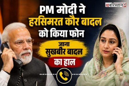 महाराष्ट्र के नांदेड़ स्थित गुरुद्वारा साहिब परिसर में शिरोमणि अकाली दल के प्रमुख और पूर्व उप मुख्यमंत्री सुखबीर सिंह बादल पर हुए हमले के बाद प्रधानमंत्री नरेंद्र मोदी ने गहरी चिंता व्यक्त की है। प्रधानमंत्री मोदी ने खुद पहल करते हुए सुखबीर सिंह बादल की पत्नी और पूर्व केंद्रीय मंत्री हरसिमरत कौर बादल से टेलीफोन पर बातचीत की। बातचीत के दौरान प्रधानमंत्री ने सुखबीर बादल के स्वास्थ्य का हाल-चाल लिया और उनके जल्द से जल्द पूरी तरह स्वस्थ होने की मंगलकामना की।