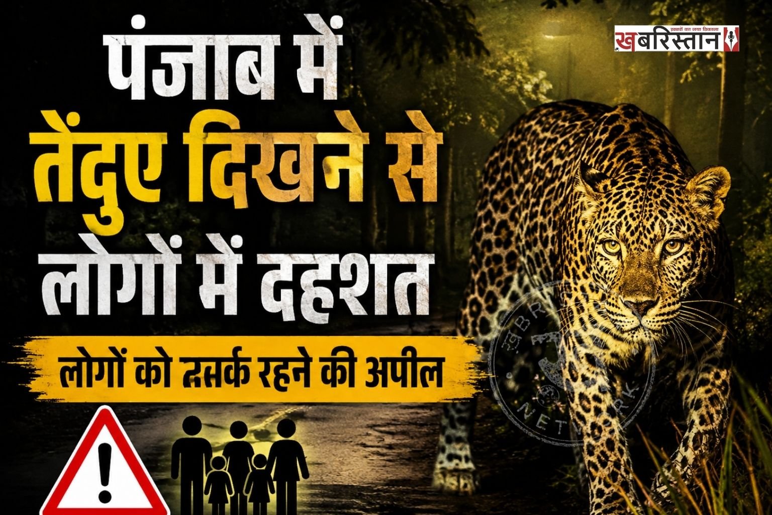 पंजाब के फाजिल्का में तेंदुए देखे जाने के बाद लोगों के बीच में दहशत फैल गई। लोगों को सतर्क रहने के लिए गुरुद्वारों से अनाउंसमेंट करवाई जा रही है। खास तौर पर बच्चों, बुजुर्गों और महिलाओं को अकेले बाहर न जाने की सलाह दी गई है।