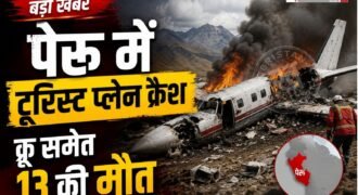 पेरू के नाज्का शहर के पास एक टूरिस्ट प्लेन क्रैश हो गया है। इस हादसे में 11 यूरोपीय लोगों समेत 13 की मौत हो गई है। मृतकों में 7 इटली, 2 स्पेन और 2 जर्मनी के रहने वाले हैं।