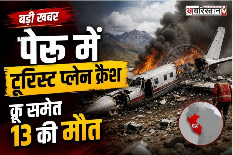 पेरू के नाज्का शहर के पास एक टूरिस्ट प्लेन क्रैश हो गया है। इस हादसे में 11 यूरोपीय लोगों समेत 13 की मौत हो गई है। मृतकों में 7 इटली, 2 स्पेन और 2 जर्मनी के रहने वाले हैं।