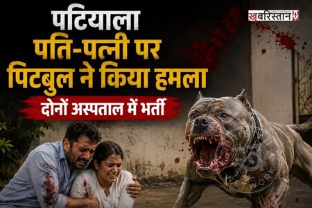 पटियाला में पति-पत्नी को मकान देखना जाना भारी पड़ गया। क्योंकि दंपति पर पिटबुल ने कुत्ते ने हमले कर दिया। इस घटना में दोनों पति-पत्नी बुरी तरह से जख्मी हो गए हैं और उन्हें ईलाज के लिए अस्पताल में भर्ती करवाया गया है। जहां उनके टांके और सर्जरी की गई है। इस घटना की सीसीटीवी फुटेज भी सामने आई है।