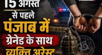 पंजाब पुलिस ने 15 अगस्त से पहले बड़ी साजिस को नाकाम किया है। जालंधर काउंटर इंटेलिजेंस की टीम ने BSF के साथ मिलकर एक जॉइंट ऑपरेशन के दौरान ग्रेनेड के साथ एक व्यक्ति को गिरफ्तार किया है। पंजाब के डीजीपी गौरव यादव ने खुद पोस्ट शेयर कर इसकी जानकारी दी है।