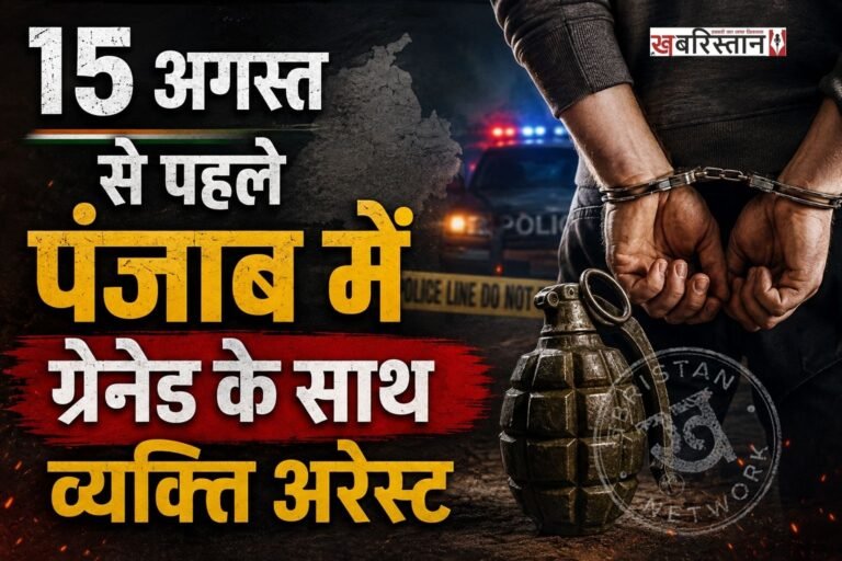पंजाब पुलिस ने 15 अगस्त से पहले बड़ी साजिस को नाकाम किया है। जालंधर काउंटर इंटेलिजेंस की टीम ने BSF के साथ मिलकर एक जॉइंट ऑपरेशन के दौरान ग्रेनेड के साथ एक व्यक्ति को गिरफ्तार किया है। पंजाब के डीजीपी गौरव यादव ने खुद पोस्ट शेयर कर इसकी जानकारी दी है।