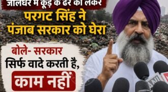 जालंधर में सफाई कर्मचारियों की हड़ताल जारी है। पिछले 5 दिन से शहर में कूड़ा नहीं उठाया जा रहा है, जिस कारण शहर में जगह-जगह पर कूड़े के ढेर देखने को मिल रहे हैं। इसी को लेकर कैंट हलके के कांग्रेसी विधायक परगट सिंह ने सफाई व्यवस्था को लेकर पंजाब सरकार को घेरा है।