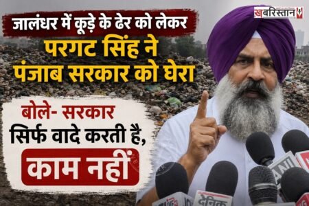 जालंधर में सफाई कर्मचारियों की हड़ताल जारी है। पिछले 5 दिन से शहर में कूड़ा नहीं उठाया जा रहा है, जिस कारण शहर में जगह-जगह पर कूड़े के ढेर देखने को मिल रहे हैं। इसी को लेकर कैंट हलके के कांग्रेसी विधायक परगट सिंह ने सफाई व्यवस्था को लेकर पंजाब सरकार को घेरा है।