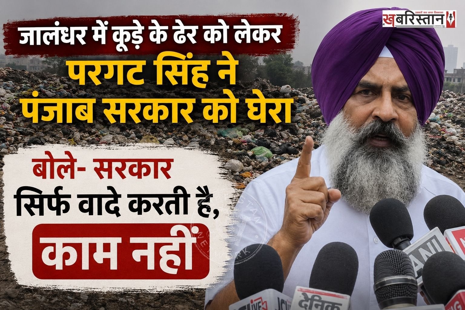 जालंधर में सफाई कर्मचारियों की हड़ताल जारी है। पिछले 5 दिन से शहर में कूड़ा नहीं उठाया जा रहा है, जिस कारण शहर में जगह-जगह पर कूड़े के ढेर देखने को मिल रहे हैं। इसी को लेकर कैंट हलके के कांग्रेसी विधायक परगट सिंह ने सफाई व्यवस्था को लेकर पंजाब सरकार को घेरा है।
