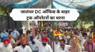 जालंधर डीसी ऑफिस के बाहर पंजाब ट्रक यूनियन की तरफ से धरना लगाया गया। यूनियन का कहना है कि सरकार हमारी मांगों को गंभीरता से नहीं ले रही और न ही इस पर कोई ध्यान दे रही है। बल्कि ट्रक ऑपरेटरों के काम छीनकर बड़े घरानों को सौंपे जा रहे हैं।