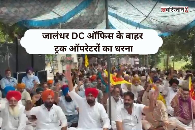 जालंधर डीसी ऑफिस के बाहर पंजाब ट्रक यूनियन की तरफ से धरना लगाया गया। यूनियन का कहना है कि सरकार हमारी मांगों को गंभीरता से नहीं ले रही और न ही इस पर कोई ध्यान दे रही है। बल्कि ट्रक ऑपरेटरों के काम छीनकर बड़े घरानों को सौंपे जा रहे हैं।