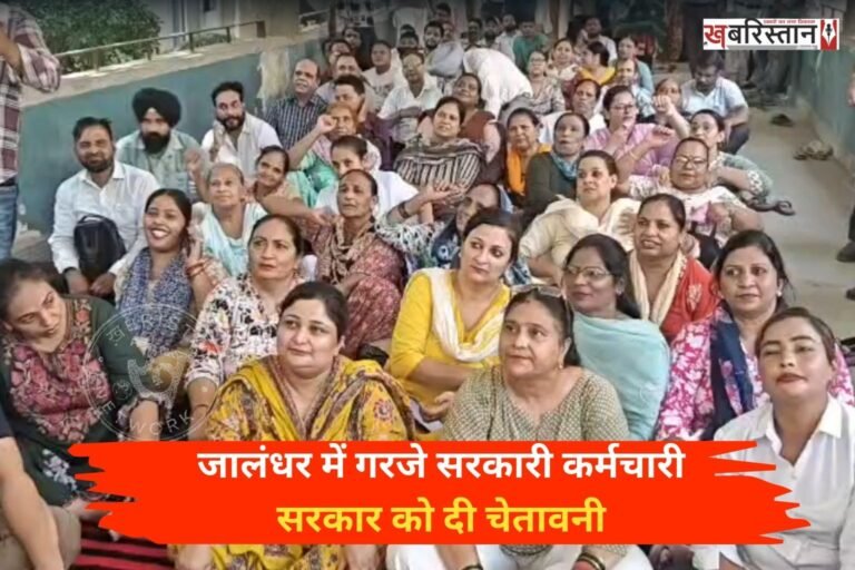 पंजाब में आज लाखों सरकारी कर्मचारी अपनी मांगों को लेकर हड़ताल पर बैठे हैं। सवा 3 लाख से ज्यादा पेंशनर्स भी इस हड़ताल का समर्थन कर रेह हैं। जिस कारण आज पूरे राज्य में सरकारी काम-काज पूरी तरह से ठप है। अस्पतालों में ओपीडी सेवाएं भी बंद हैं। हालांकि इस दौरान सिर्फ इमरजैंसी सेवाएं ही चाल रही हैं।