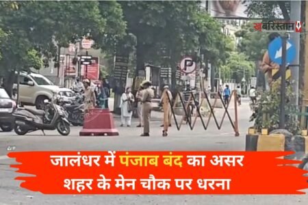 पंजाब बंद का असर जालंधर में भी देखने को मिल रहा है। शहर के कई मुख्य चौक, दुकानों और सड़कों को बंद कर दिया गया है। जिस कारण शहर की रफ्तार सुस्त हो गई। वहीं कौम इंसाफ मोर्चे की तरफ से गुरु नानक मिशन चौक, रामामंडी चौक पर धरना लगाया गया है।