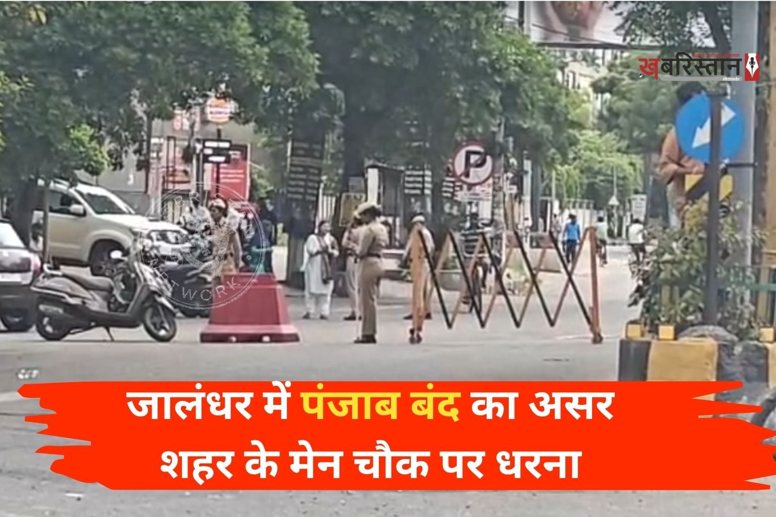 पंजाब बंद का असर जालंधर में भी देखने को मिल रहा है। शहर के कई मुख्य चौक, दुकानों और सड़कों को बंद कर दिया गया है। जिस कारण शहर की रफ्तार सुस्त हो गई। वहीं कौम इंसाफ मोर्चे की तरफ से गुरु नानक मिशन चौक, रामामंडी चौक पर धरना लगाया गया है।