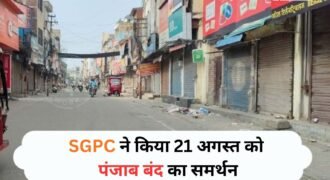 बंदी सिंहों की रिहाई की मांग को लेकर कौमी इंसाफ मोर्चे की तरफ से 21 अगस्त को पंजाब बंद की कॉल बुलाई गई है। अब शिरोमणि गुरुद्वारा प्रबंधक कमेटी के प्रधान एडवोकेट हरजिंदर सिंह धामी ने इसका समर्थन किया है। इसके लिए उन्होंने SGPC की अंतरिम कमेटी की मीटिंग भी एक दिन के लिए टाल दी है।