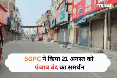 बंदी सिंहों की रिहाई की मांग को लेकर कौमी इंसाफ मोर्चे की तरफ से 21 अगस्त को पंजाब बंद की कॉल बुलाई गई है। अब शिरोमणि गुरुद्वारा प्रबंधक कमेटी के प्रधान एडवोकेट हरजिंदर सिंह धामी ने इसका समर्थन किया है। इसके लिए उन्होंने SGPC की अंतरिम कमेटी की मीटिंग भी एक दिन के लिए टाल दी है।