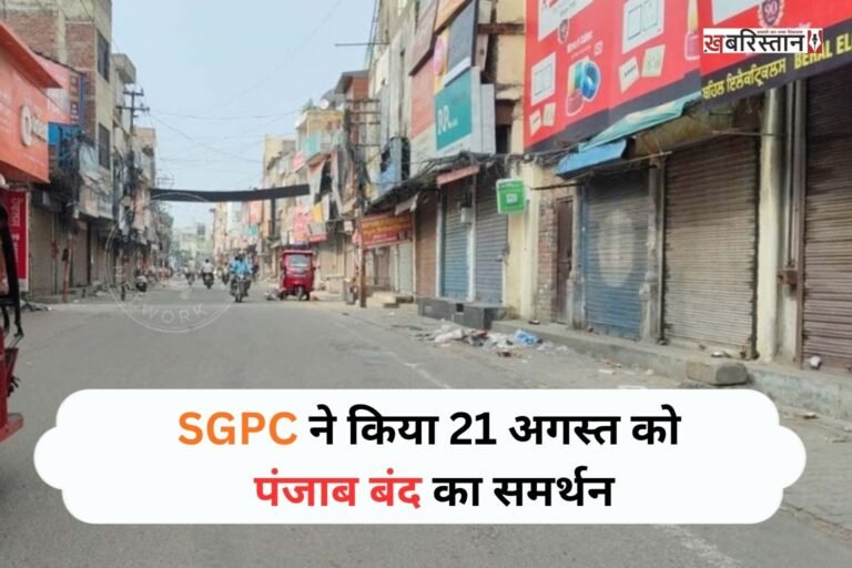 बंदी सिंहों की रिहाई की मांग को लेकर कौमी इंसाफ मोर्चे की तरफ से 21 अगस्त को पंजाब बंद की कॉल बुलाई गई है। अब शिरोमणि गुरुद्वारा प्रबंधक कमेटी के प्रधान एडवोकेट हरजिंदर सिंह धामी ने इसका समर्थन किया है। इसके लिए उन्होंने SGPC की अंतरिम कमेटी की मीटिंग भी एक दिन के लिए टाल दी है।
