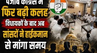 पंजाब कांग्रेस में अंदरूनी कलह थमने का नाम नहीं ले रही है। विधायकों के बाद अब पंजाब से कांग्रेस के सांसदों ने भी पार्टी हाईकमान से मिलने का समय मांगा है। सांसदों का कहना है कि पंजाब कांग्रेस के मौजूदा हालात और पार्टी के सामने खड़े संकट को लेकर हाईकमान के साथ चर्चा जरूरी है।
