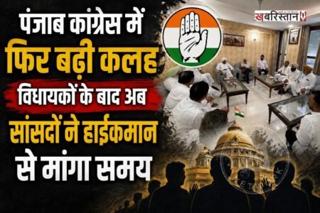 पंजाब कांग्रेस में अंदरूनी कलह थमने का नाम नहीं ले रही है। विधायकों के बाद अब पंजाब से कांग्रेस के सांसदों ने भी पार्टी हाईकमान से मिलने का समय मांगा है। सांसदों का कहना है कि पंजाब कांग्रेस के मौजूदा हालात और पार्टी के सामने खड़े संकट को लेकर हाईकमान के साथ चर्चा जरूरी है।