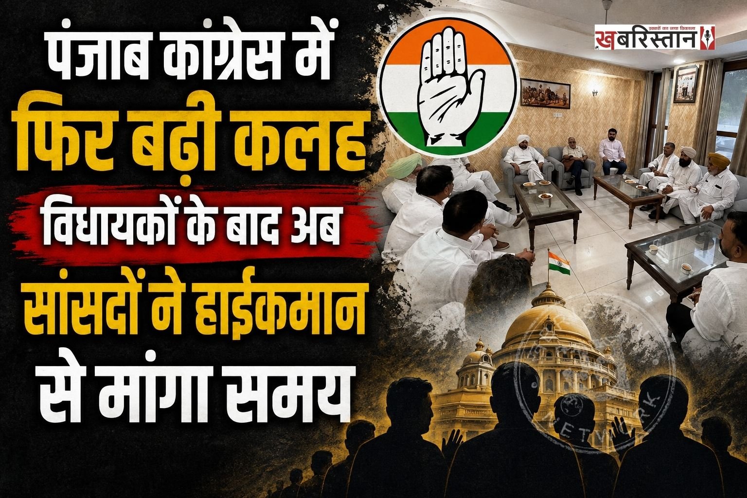 पंजाब कांग्रेस में अंदरूनी कलह थमने का नाम नहीं ले रही है। विधायकों के बाद अब पंजाब से कांग्रेस के सांसदों ने भी पार्टी हाईकमान से मिलने का समय मांगा है। सांसदों का कहना है कि पंजाब कांग्रेस के मौजूदा हालात और पार्टी के सामने खड़े संकट को लेकर हाईकमान के साथ चर्चा जरूरी है।