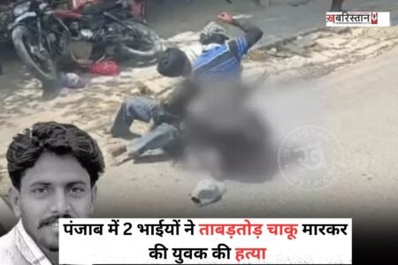 तरनतारन में 2 भाईयों ने बस स्टैंड के पास एक युवक की चाकूओं से गोद-गोदकर हत्या कर दी है। इस दौरान वहां पर मौजूद लोग सिर्फ यह देखते ही रहे। दोनों भाईयों ने करीब 80 से ज्यादा बार उसके शरीर पर चाकूओं से हमला किया।