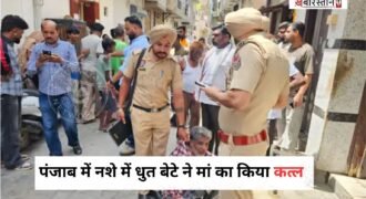 पंजाब नशे में आदी एक बेटे ने कुकर से अपनी मां की हत्या कर दी। मां की चीख-पुकार सुनकर मोहल्ले के लोग इकट्ठा हुए और उन्होंने आरोपी बेटे को पकड़ कर लिया। जिसके बाद पुलिस को इस घटना की जानकारी दी गई और आरोपी को पुलिस के हवाले किया गया।