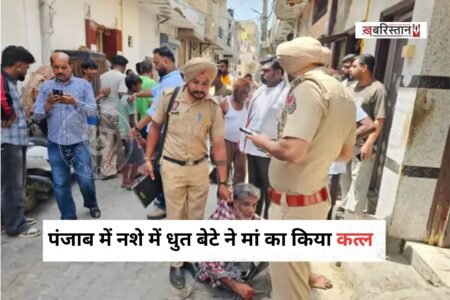 पंजाब नशे में आदी एक बेटे ने कुकर से अपनी मां की हत्या कर दी। मां की चीख-पुकार सुनकर मोहल्ले के लोग इकट्ठा हुए और उन्होंने आरोपी बेटे को पकड़ कर लिया। जिसके बाद पुलिस को इस घटना की जानकारी दी गई और आरोपी को पुलिस के हवाले किया गया।