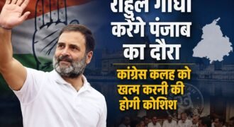 पंजाब विधानसभा चुनावों लेकर कांग्रेस अगले महीने से अपने कैंपेन की शुरूआत कर सकती है। इसकी शुरूआत के लिए राहुल गांधी पंजाब का दौरा करेंगे। इस दौरान वह सबसे पहले अमृतसर में श्री दरबार साहिब में जाकर माथा टेकेंगे और कैंपेन की शुरूआत करेंगे।