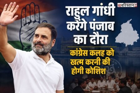 पंजाब विधानसभा चुनावों लेकर कांग्रेस अगले महीने से अपने कैंपेन की शुरूआत कर सकती है। इसकी शुरूआत के लिए राहुल गांधी पंजाब का दौरा करेंगे। इस दौरान वह सबसे पहले अमृतसर में श्री दरबार साहिब में जाकर माथा टेकेंगे और कैंपेन की शुरूआत करेंगे।