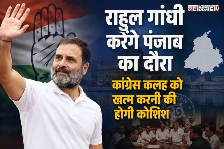 पंजाब विधानसभा चुनावों लेकर कांग्रेस अगले महीने से अपने कैंपेन की शुरूआत कर सकती है। इसकी शुरूआत के लिए राहुल गांधी पंजाब का दौरा करेंगे। इस दौरान वह सबसे पहले अमृतसर में श्री दरबार साहिब में जाकर माथा टेकेंगे और कैंपेन की शुरूआत करेंगे।