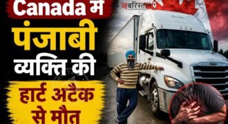 कनाडा में पंजाबी व्यक्ति की हार्ट अटैक से मौत हो गई है। मृतक की पहचान 40 साल के दविंदर सिंह संधू के रूप में हुई है जो तरनतारन के हरिके पत्तन के गांव रत्ता गुद्दा का रहने वाला था। जैसे ही परिवार को दविंदर की मौत का पता
