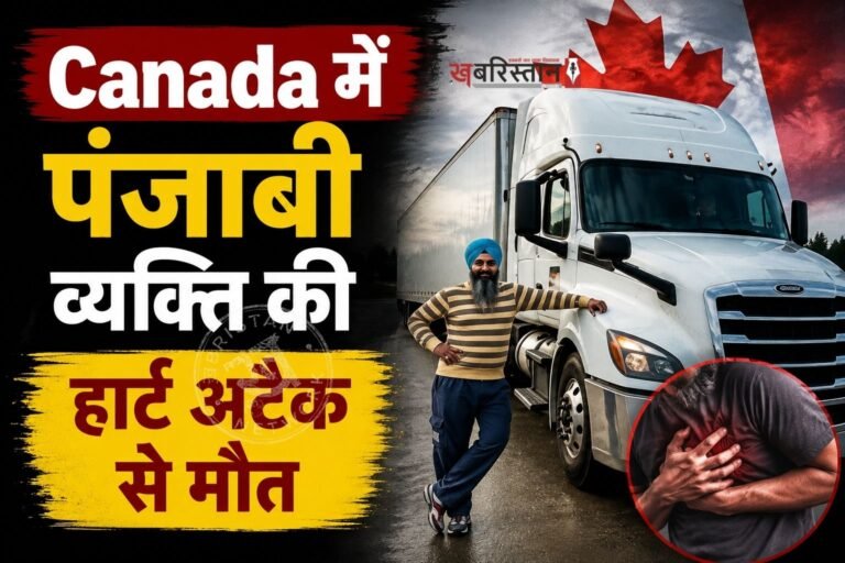 कनाडा में पंजाबी व्यक्ति की हार्ट अटैक से मौत हो गई है। मृतक की पहचान 40 साल के दविंदर सिंह संधू के रूप में हुई है जो तरनतारन के हरिके पत्तन के गांव रत्ता गुद्दा का रहने वाला था। जैसे ही परिवार को दविंदर की मौत का पता
