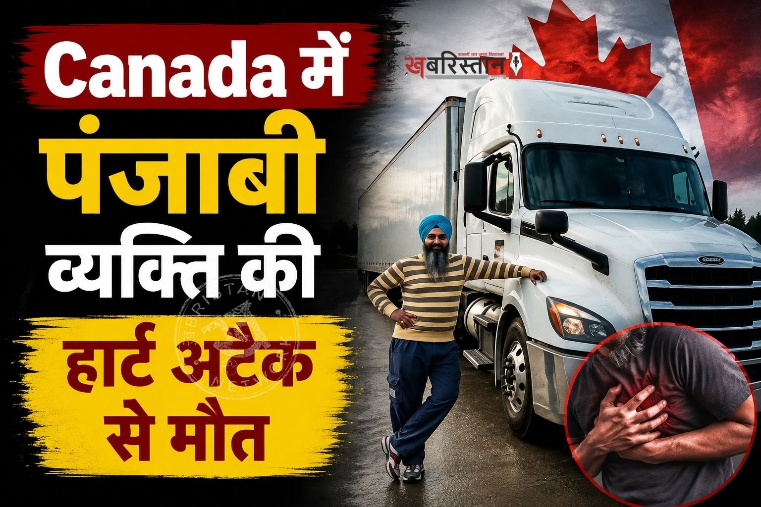 कनाडा में पंजाबी व्यक्ति की हार्ट अटैक से मौत हो गई है। मृतक की पहचान 40 साल के दविंदर सिंह संधू के रूप में हुई है जो तरनतारन के हरिके पत्तन के गांव रत्ता गुद्दा का रहने वाला था। जैसे ही परिवार को दविंदर की मौत का पता