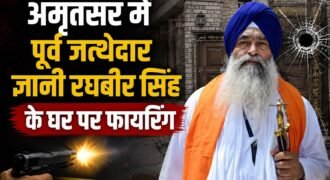 पूर्व जत्थेदार ज्ञानी रघबीर सिंह के अमृतसर स्थित घर पर फायरिंग की घटना सामने आई है। गोली चलने के बाद मौके से एक गोली का खोल बरामद हुआ है। वहीं, घर के बाहर खड़ी गाड़ी पर भी गोली लगने के निशान मिले हैं। घटना के बाद इलाके में हड़कंप मच गया।