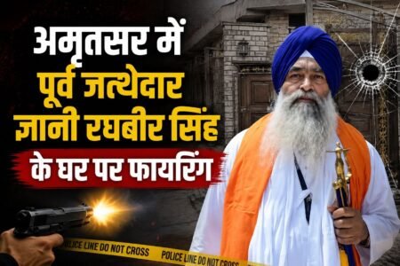 पूर्व जत्थेदार ज्ञानी रघबीर सिंह के अमृतसर स्थित घर पर फायरिंग की घटना सामने आई है। गोली चलने के बाद मौके से एक गोली का खोल बरामद हुआ है। वहीं, घर के बाहर खड़ी गाड़ी पर भी गोली लगने के निशान मिले हैं। घटना के बाद इलाके में हड़कंप मच गया।
