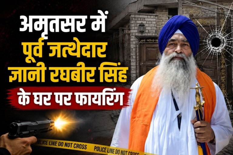 पूर्व जत्थेदार ज्ञानी रघबीर सिंह के अमृतसर स्थित घर पर फायरिंग की घटना सामने आई है। गोली चलने के बाद मौके से एक गोली का खोल बरामद हुआ है। वहीं, घर के बाहर खड़ी गाड़ी पर भी गोली लगने के निशान मिले हैं। घटना के बाद इलाके में हड़कंप मच गया।