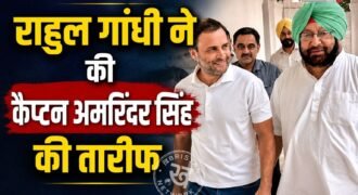 कांग्रेस में पंजाब के पूर्व सीएम कैप्टन अमरिंदर सिंह के वापसी की चर्चा छिड़ गई है। यह चर्चा इसलिए हो रही है क्योंकि हाल ही में जेन-जी संवाद प्रोग्राम के दौरान राहुल गांधी से पूछा गया कि उनका पसंदीदा नेता कौन है तो उन्होंने बिना किसी दूसरे नाम के कैप्टन अमरिंदर सिंह का नाम ले लिया।