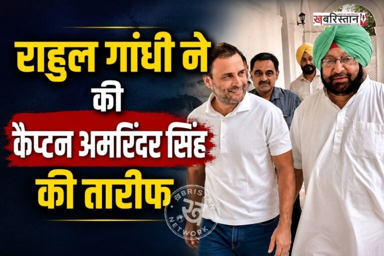 कांग्रेस में पंजाब के पूर्व सीएम कैप्टन अमरिंदर सिंह के वापसी की चर्चा छिड़ गई है। यह चर्चा इसलिए हो रही है क्योंकि हाल ही में जेन-जी संवाद प्रोग्राम के दौरान राहुल गांधी से पूछा गया कि उनका पसंदीदा नेता कौन है तो उन्होंने बिना किसी दूसरे नाम के कैप्टन अमरिंदर सिंह का नाम ले लिया।