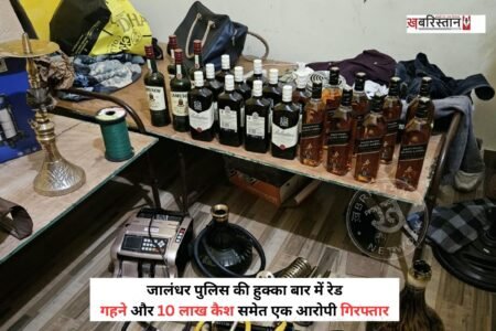 जालंधर पुलिस ने शहर में चल रहे अवैध गतिविधियों के खिलाफ कार्रवाई करते हुए हुक्का बार में रेड की है। इस दौरान पुलिस ने हुक्का-चिलम, शराब, मोबाइल, 10 लाख कैश और सोने के गहने बरामद किए हैं।