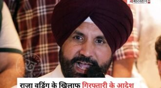 लुधियाना के सांसद और पंजाब कांग्रेस प्रधान राजा वड़िंग की मुश्किलें बढ़ती हुईं नज़र आ रही हैं। क्योंकि राष्ट्रीय अनुसूचित जाति आयोग (National Commission for Scheduled Castes) ने गिरफ्तारी के आदेश जारी किए हैं। यह आदेश पूर्व केंद्रीय गृहमंत्री स्वर्गीय बूटा सिंह पर दिए विवादित बयान को लेकर जारी किया गया है।