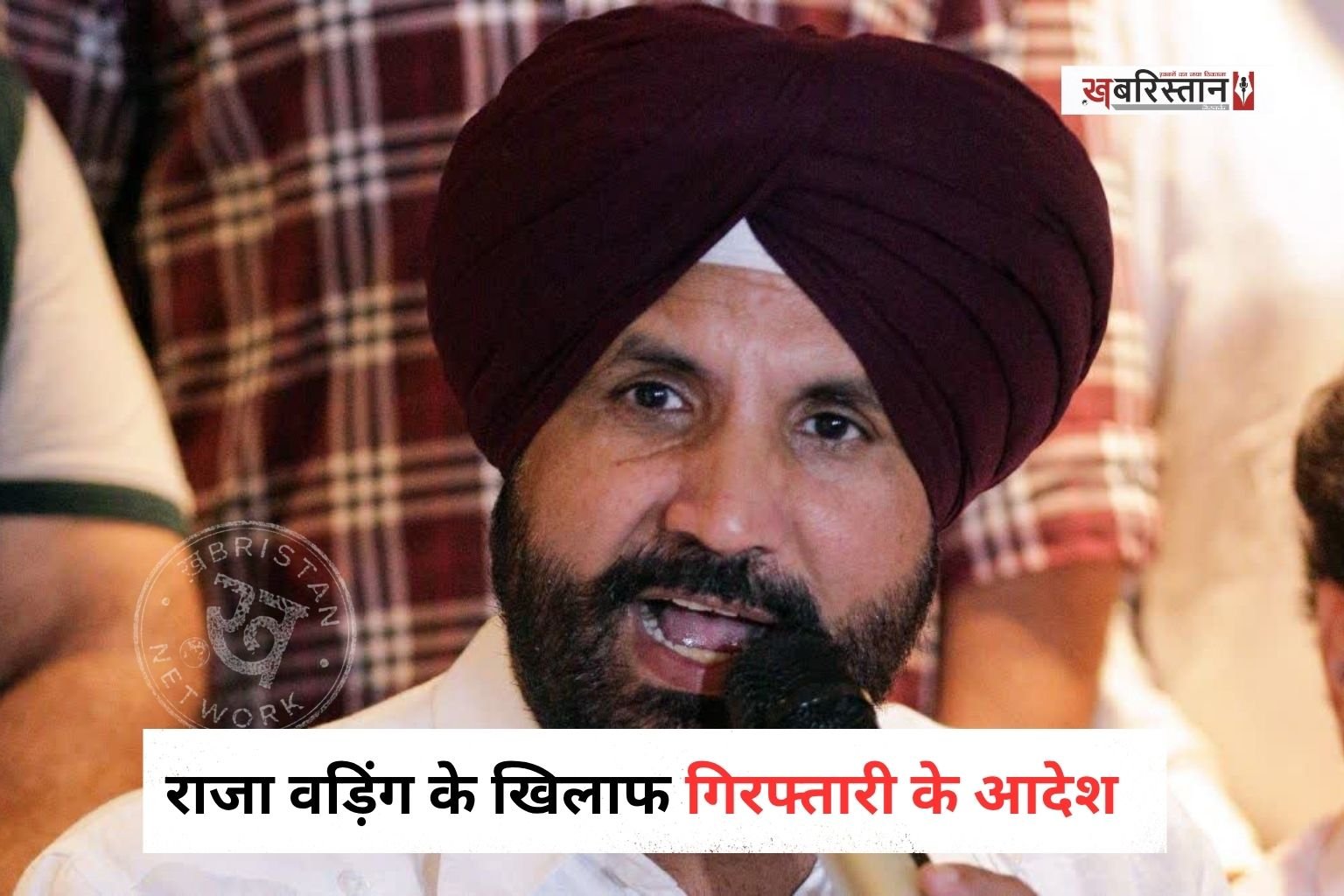 लुधियाना के सांसद और पंजाब कांग्रेस प्रधान राजा वड़िंग की मुश्किलें बढ़ती हुईं नज़र आ रही हैं। क्योंकि राष्ट्रीय अनुसूचित जाति आयोग (National Commission for Scheduled Castes) ने गिरफ्तारी के आदेश जारी किए हैं। यह आदेश पूर्व केंद्रीय गृहमंत्री स्वर्गीय बूटा सिंह पर दिए विवादित बयान को लेकर जारी किया गया है।