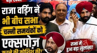 पंजाब कांग्रेस प्रधान अमरिंदर सिंह राजा वड़िंग और चरणजीत सिंह चन्नी गुट अब खुलकर आमने-सामने आ गए हैं। बठिंडा में एक प्रोग्राम के दौरान कुछ समर्थकों ने चन्नी जिंदाबाद के नारे लगाने शुरू कर दिए। चन्नी को एक्सपोज़ करने के लिए राजा वड़िंग ने नारे लगा रहे एक समर्थक को ऊपर बुला लिया और फिर कांग्रेस जिंदाबाद नारे लगाने के लिए कहा।