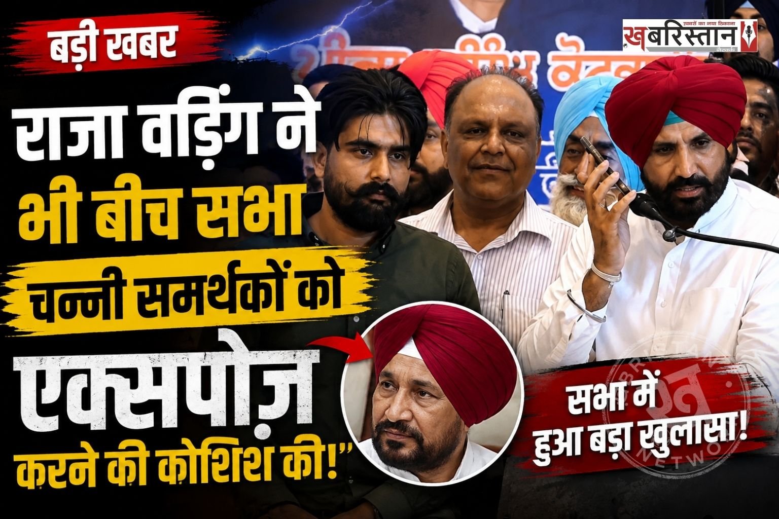 पंजाब कांग्रेस प्रधान अमरिंदर सिंह राजा वड़िंग और चरणजीत सिंह चन्नी गुट अब खुलकर आमने-सामने आ गए हैं। बठिंडा में एक प्रोग्राम के दौरान कुछ समर्थकों ने चन्नी जिंदाबाद के नारे लगाने शुरू कर दिए। चन्नी को एक्सपोज़ करने के लिए राजा वड़िंग ने नारे लगा रहे एक समर्थक को ऊपर बुला लिया और फिर कांग्रेस जिंदाबाद नारे लगाने के लिए कहा।