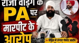 मामला श्री मुक्तसर साहिब का है, जहां पंजाब कांग्रेस प्रभारी भूपेश बघेल और प्रदेश अध्यक्ष राजा वड़िंग के कार्यक्रम से पहले शहर में 'भूपेश बघेल गो बैक' के पोस्टर लगाए गए। इसी दौरान पोस्टर लगाने पहुंचे लोगों और राजा वड़िंग समर्थकों के बीच विवाद हो गया, जो बाद में मारपीट के आरोपों तक पहुंच गया।
