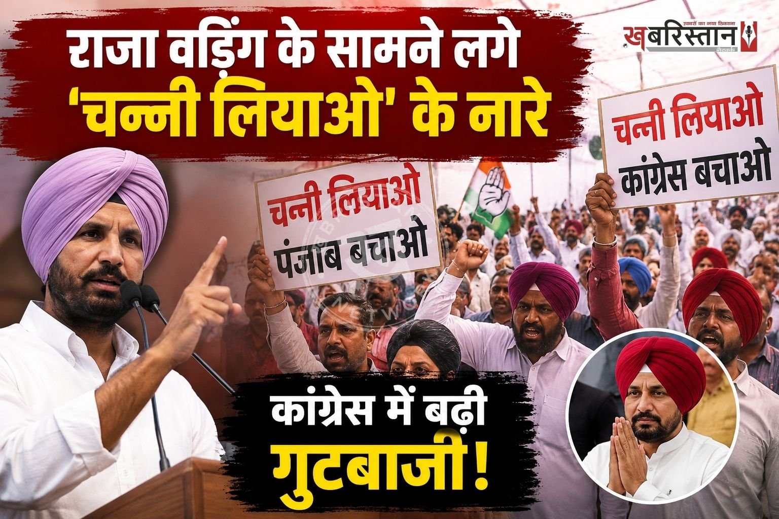Punjab Congress, Charanjit Singh Channi, Raja Warring, Amarinder Singh Raja Warring, Punjab Politics, Congress Infighting, Patiala News, Samana News, Bhupesh Baghel, Sukhjinder Randhawa, Congress Workers, Political News