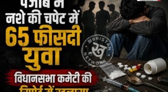 पंजाब में नशे की समस्या को लेकर पंजाब विधानसभा की पंजाब हेल्थ सिस्टम की रिपोर्ट में चौंकाने वाले खुलासे सामने आए हैं। रिपोर्ट के मुताबिक, राज्य में नशे की चपेट में आने वाले कुल लोगों में से 65% लोग 18 से 35 साल की उम्र के बीच के हैं।