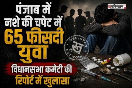 पंजाब में नशे की समस्या को लेकर पंजाब विधानसभा की पंजाब हेल्थ सिस्टम की रिपोर्ट में चौंकाने वाले खुलासे सामने आए हैं। रिपोर्ट के मुताबिक, राज्य में नशे की चपेट में आने वाले कुल लोगों में से 65% लोग 18 से 35 साल की उम्र के बीच के हैं।
